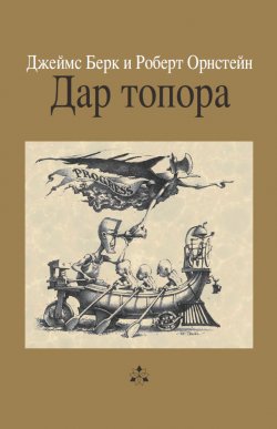 Книга "Дар топора" – Берк Джеймс, Орнстейн Роберт