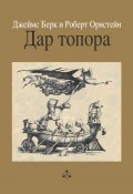 Дар топора (Орнстейн Роберт, Берк Джеймс)