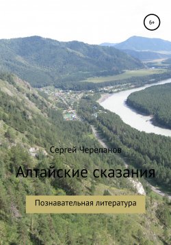 Книга "Алтайские сказания" – Сергей Черепанов, 2021