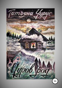 Книга "Чуров род" – Татьяна Чурус, 2017