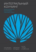 Интегральный коучинг / Как научить и научиться (Марина Данилова, Александр Савкин, Яна Мельвиль, 2020)