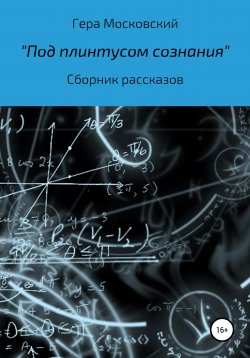 Книга "Под плинтусом сознания. Сборник рассказов" – Гера Гера Московский, 2020