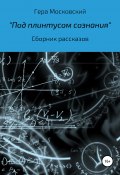 Под плинтусом сознания. Сборник рассказов (Гера Гера Московский, 2020)