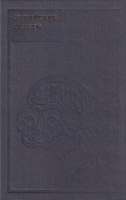 Книга "Суфийские тексты" – Идрис Шах