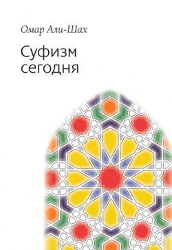 Книга "Суфизм сегодня" – Омар Али-Шах