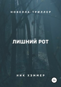 Книга "Лишний рот" – Ник Хэммер, 2020