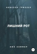 Лишний рот (Ник Хэммер, 2020)