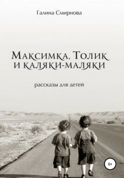 Книга "Максимка, Толик и каляки-маляки" – Галина Смирнова, 2016