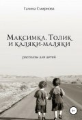 Максимка, Толик и каляки-маляки (Галина Смирнова, 2016)