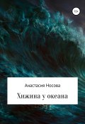 Хижина у океана (Анастасия Носова, 2020)