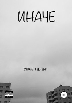 Книга "Иначе" – Саша Талант, 2018