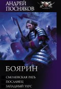 Книга "Боярин: Смоленская рать. Посланец. Западный улус / Сборник" (Андрей Посняков, 2020)