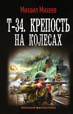 Книга "Т-34. Крепость на колесах" {Т-34} – Михаил Михеев, 2020