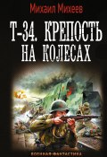 Книга "Т-34. Крепость на колесах" (Михаил Михеев, 2020)