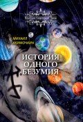 Книга "История одного безумия" (Михаил Акимочкин, 2020)