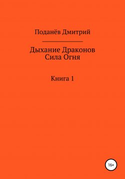 Книга "Дыхание Драконов. Сила Огня. Книга 1" – Дмитрий Поданёв, 2016