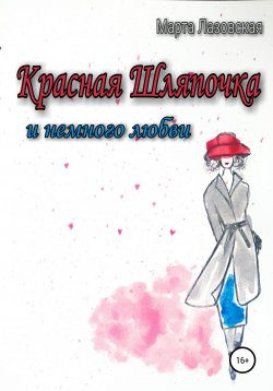 Книга "Красная Шляпочка и немного любви" – Марта Лазовская, 2020