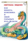 Как Никита Кожемяка и Змей Горыныч Русь делили (Светлана Медофф, 2017)