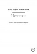 Чеховки: записки образовательного юриста (Вадим Чеха, 2019)