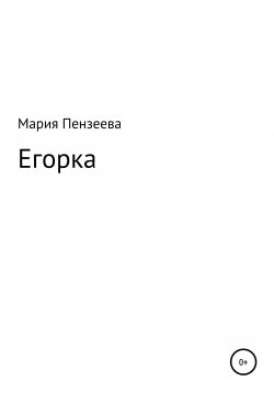 Книга "Егорка" – Мария Пензеева, 2019