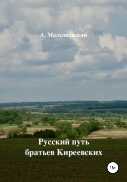 Книга "Русский путь братьев Киреевских" – А. Малышевский, 2020