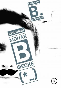 Книга "Скромная поэзия" – Владимир Абрамов, 2020