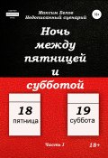 Ночь между пятницей и субботой. Часть I (Максим Белов, 2019)