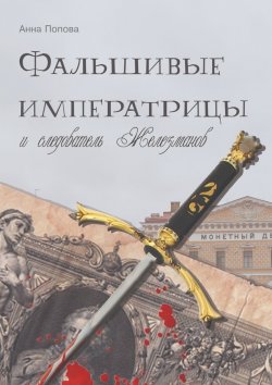 Книга "Фальшивые императрицы и следователь Железманов" – Анна Попова
