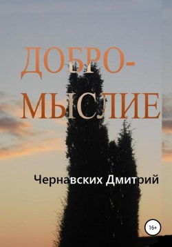 Книга "Добромыслие" – Дмитрий Чернавских, 2020