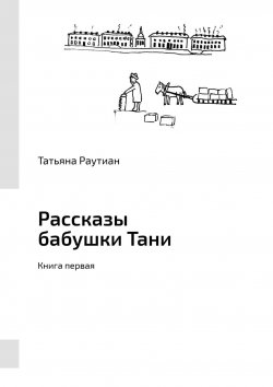 Книга "Рассказы бабушки Тани. Книга первая" – Татьяна Раутиан