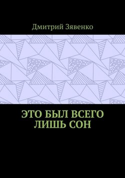 Книга "Это был всего лишь сон" – Дмитрий Зявенко