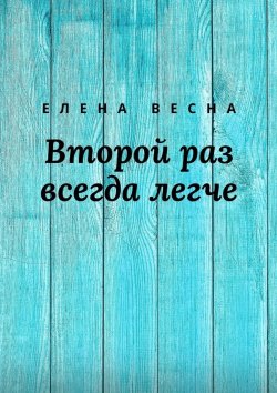 Книга "Второй раз всегда легче. Сборник рассказов" – Елена Весна