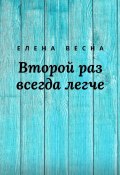 Второй раз всегда легче. Сборник рассказов (Елена Весна)