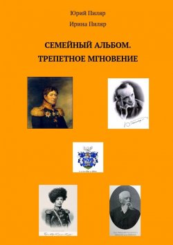 Книга "Семейный альбом. Трепетное мгновение" – Юрий Пиляр, Ирина Пиляр