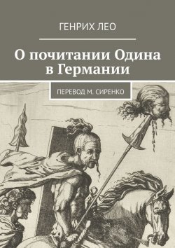 Книга "О почитании Одина в Германии. Перевод М. Сиренко" – Генрих Лео