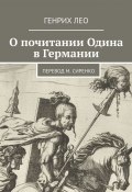 О почитании Одина в Германии. Перевод М. Сиренко (Генрих Лео)