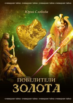Книга "Повелители золота" – Юрий Слобода