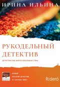 Рукодельный детектив (Ирина Ильина)