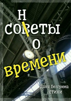 Книга "Сонеты о времени" – Даня Безгрима