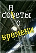 Сонеты о времени (Даня Безгрима)