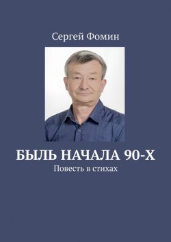 Книга "Быль начала 90-х. Повесть в стихах" – Сергей Фомин