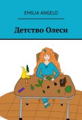 Детство Олеси (Emilia Angelo)