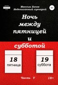 Ночь между пятницей и субботой. Часть V (Максим Белов, 2019)