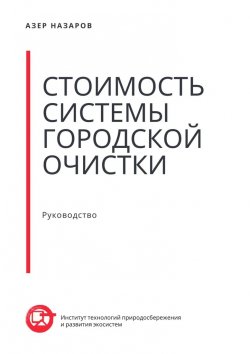 Книга "Стоимость системы городской очистки" – Азер Назаров