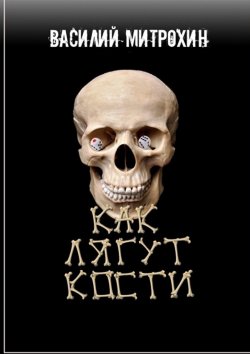Книга "Как лягут кости" – Василий Митрохин