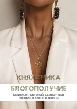 Книга "БЛОГОПОЛУЧИЕ" – Княженика