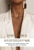 БЛОГОПОЛУЧИЕ (Княженика)