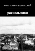 Раскольники (Константин Шахматский)