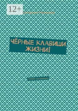 Книга "Чёрные клавиши жизни! Стихи-настроение!" – Екатерина Мальцева