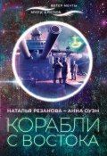 Книга "Корабли с Востока" (Наталья Резанова, Анна Оуэн, 2020)